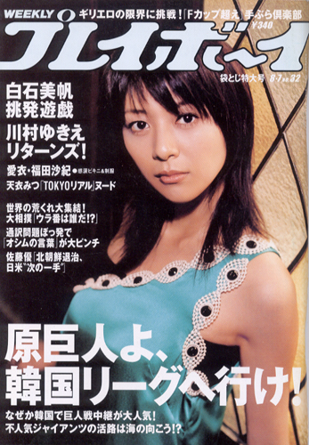  週刊プレイボーイ 2006年8月7日号 (No.32) 雑誌