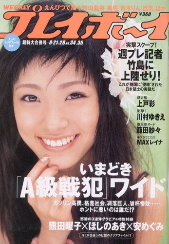  週刊プレイボーイ 2006年8月28日号 (No.34・35) 雑誌
