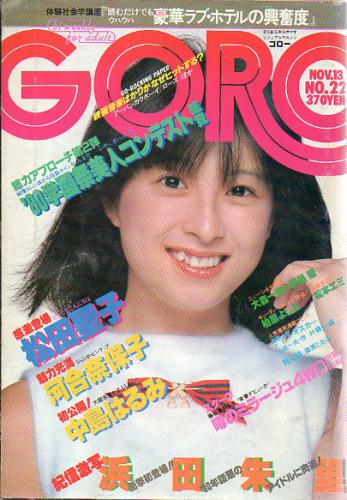 GORO/ゴロー 1980年11月13日号 (7巻 22号 155号) 雑誌
