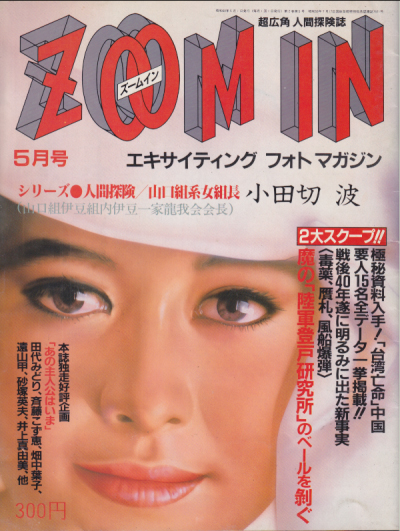  ZOOM IN/ズームイン 1985年5月号 (2巻 5号) 雑誌