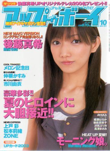  アップトゥボーイ/Up to boy 2003年10月号 (Vol.155) 雑誌