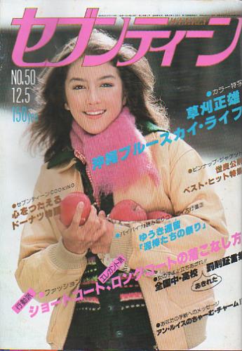  セブンティーン/SEVENTEEN 1978年12月5日号 (通巻542号) 雑誌