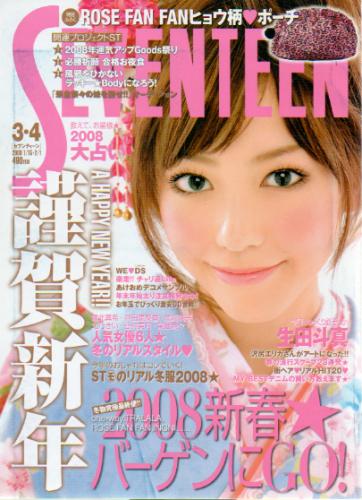  セブンティーン/SEVENTEEN 2008年2月1日号 (通巻1436号 No.3・4) 雑誌
