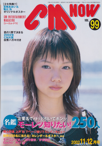  シーエム・ナウ/CM NOW 2002年11月号 (VOL.99) 雑誌