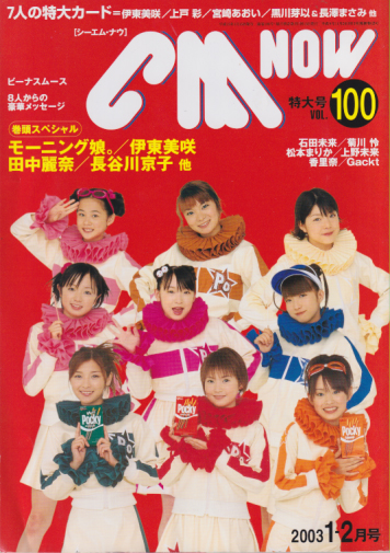  シーエム・ナウ/CM NOW 2003年1月号 (VOL.100) 雑誌