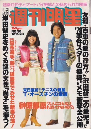  週刊明星 1979年12月23日号 (1103号) 雑誌