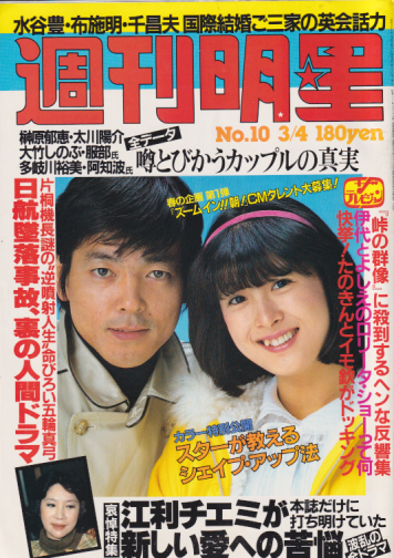 週刊明星 1982年3月4日号 (1211号) [雑誌] カルチャーステーション