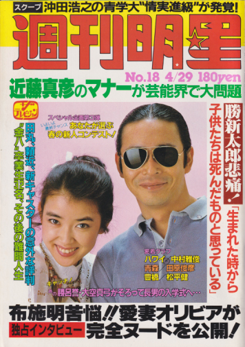  週刊明星 1982年4月29日号 (1219号) 雑誌