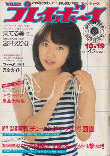  週刊プレイボーイ 1976年10月19日号 (No.42) 雑誌