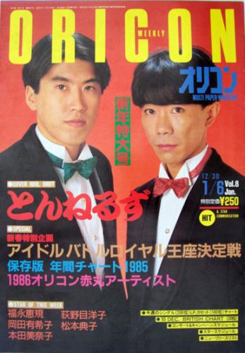  オリコン・ウィークリー/Oricon 1986年1月6日号 (327号) 雑誌