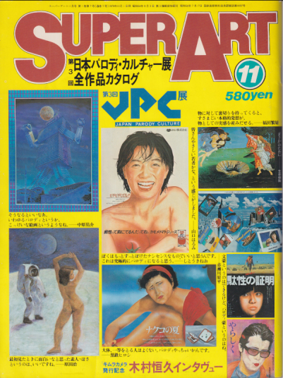  スーパーアート/SUPER ART 1979年11月号 (通巻7号) 雑誌
