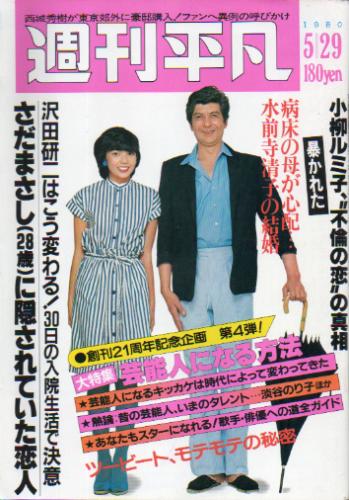  週刊平凡 1980年5月29日号 (1074号) 雑誌