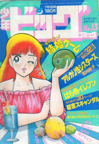  少年ビッグコミック 1984年7月13日号 (No.13) 雑誌