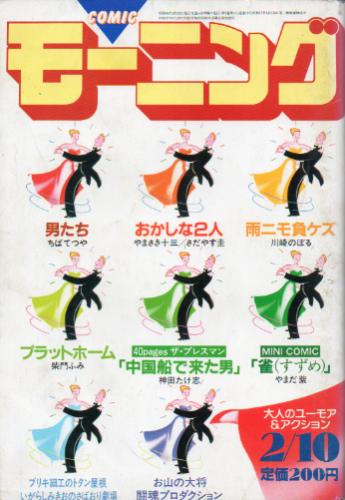  週刊コミックモーニング 1983年2月10日号 (No.4) 雑誌
