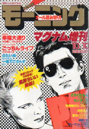  週刊コミックモーニング マグナム増刊 1985年10月10日号 雑誌