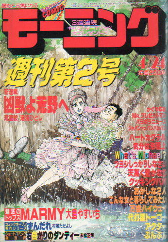  週刊コミックモーニング 1986年4月24日号 (No.9) 雑誌
