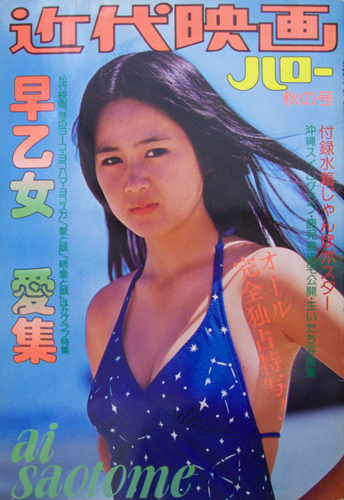 早乙女愛 近代映画ハロー 秋の号 早乙女愛集 写真集