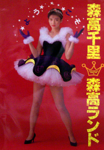 森高千里 1990年コンサートパンフレット 森高ランド コンサートパンフレット