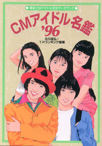  最新CMアイドル完全データブック CMアイドル名鑑’96 その他の書籍