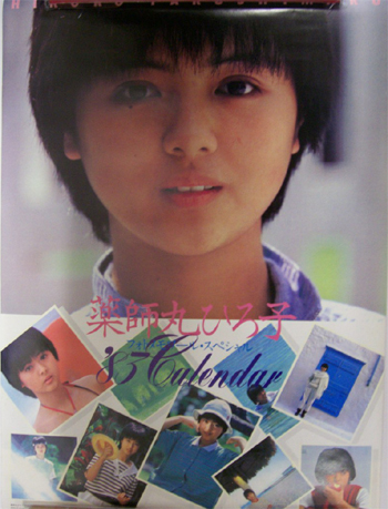 薬師丸ひろ子 1983年カレンダー 「フォトメモワール・スペシャル ’83豪華カレンダー」 カレンダー