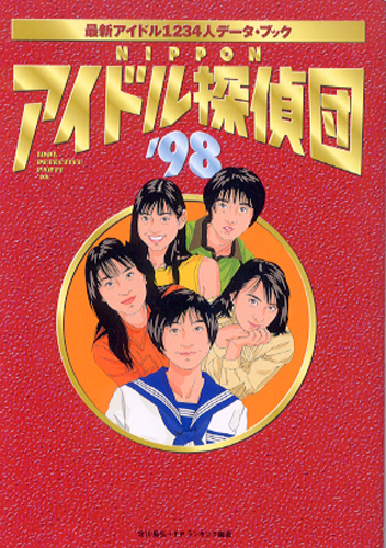  NIPPON アイドル探偵団 ’98 最新アイドル1234人データ・ブック その他の書籍