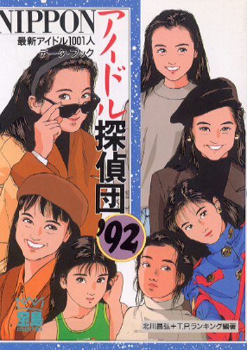  NIPPON アイドル探偵団 ’92 最新アイドル1001人データ・ブック その他の書籍