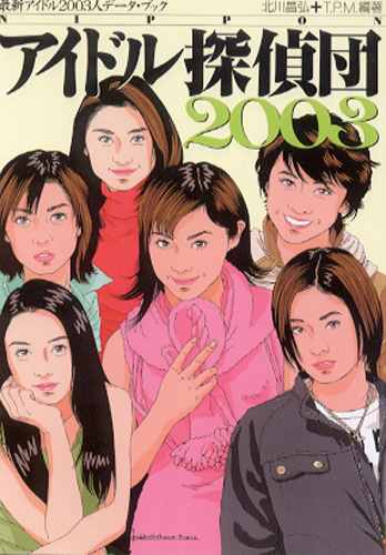  NIPPON アイドル探偵団 2003 最新アイドル2003人データ・ブック その他の書籍