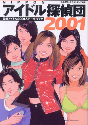  NIPPON アイドル探偵団 2001 最新アイドル2001人データ・ブック その他の書籍