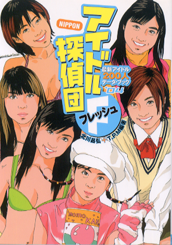  NIPPON アイドル探偵団Fフレッシュ ’04 最新アイドル200人データ・ブック その他の書籍