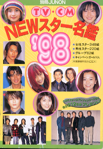  別冊JUNON TV・CM NEWスター名盤’98 その他の書籍