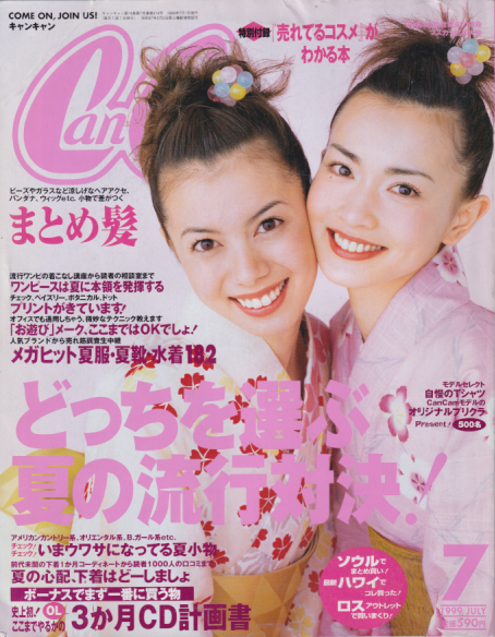  キャンキャン/CanCam 1999年7月号 雑誌