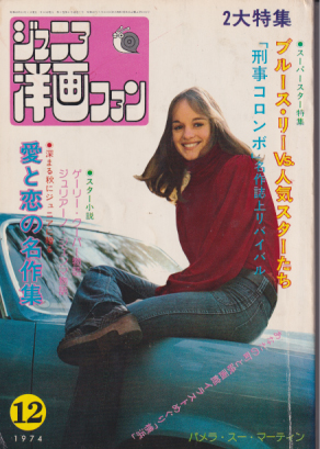  ジュニア洋画ファン 1974年12月号 雑誌