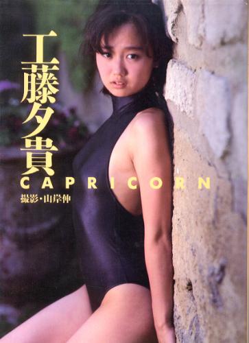 工藤夕貴 CAPRICORN 写真集