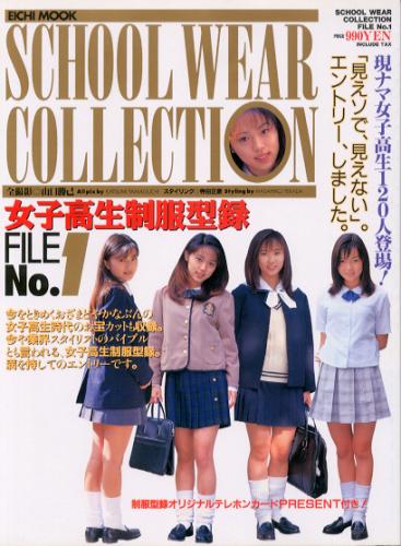 小沢まどか, 金沢文子, ほか 英知出版 女子高生制服型録 FILE No.1 SCHOOL WEAR COLLECTION 写真集