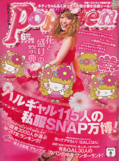  ポップティーン/Popteen 2010年6月号 (通巻356号) 雑誌