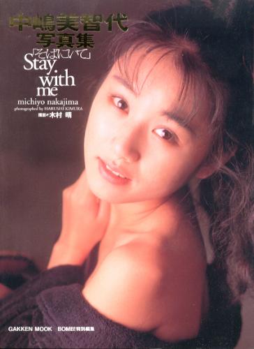 中嶋美智代 そばにいて Stay with me 写真集