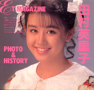 田村英里子 ET MAGAZINE -PHOTO&HISTORY- 写真集