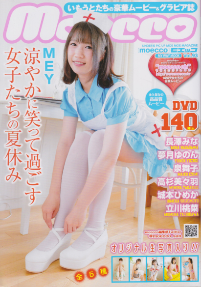 モエッコ/Moecco 2021年9月号 (vol.93) 雑誌