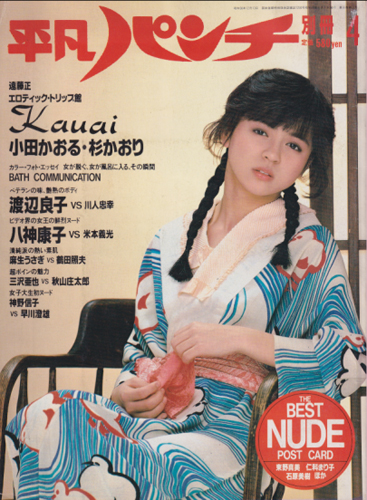  平凡パンチ別冊 1984年4月号 (No.73) 雑誌