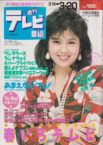 週刊テレビ番組 1987年3月20日号 (14巻 11号 通巻642号) [雑誌] カルチャーステーション