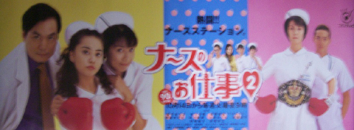 観月ありさ 松下由樹 ほか Tvドラマ ナースのお仕事2 ポスター カルチャーステーション 観月ありさ 松下由樹 ほか Tvドラマ ナースのお仕事2 ポスター カルチャーステーション