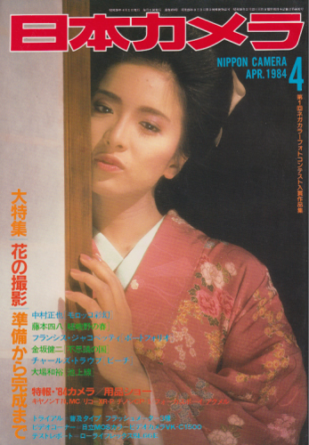  日本カメラ 1984年4月号 雑誌