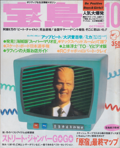  宝島 1987年10月号 (通巻166号) 雑誌