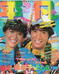  月刊平凡 1982年9月号 雑誌