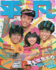  月刊平凡 1982年7月号 雑誌
