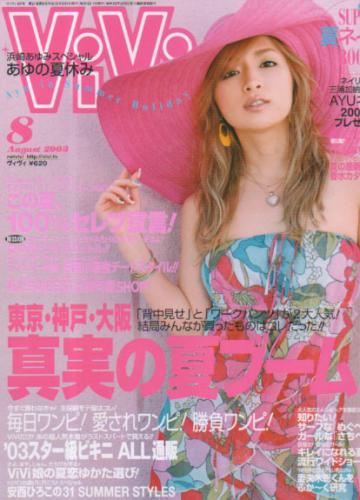  ヴィヴィ/ViVi 2003年8月号 雑誌