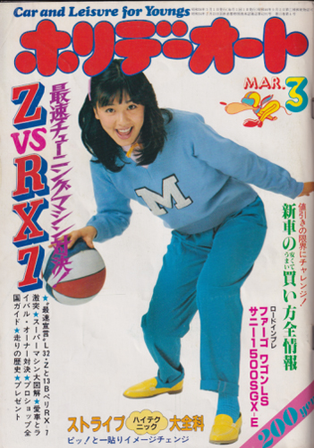  ホリデーオート 1981年3月1日号 雑誌