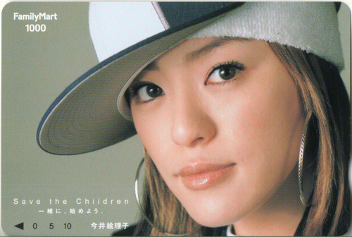 今井絵理子 FamilyMart Save the Children 一緒に始めよう。 クオカード