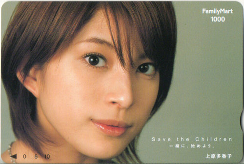 上原多香子 FamilyMart Save the Children 一緒に始めよう。 クオカード