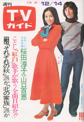  TVガイド 1973年12月14日号 (585号) 雑誌